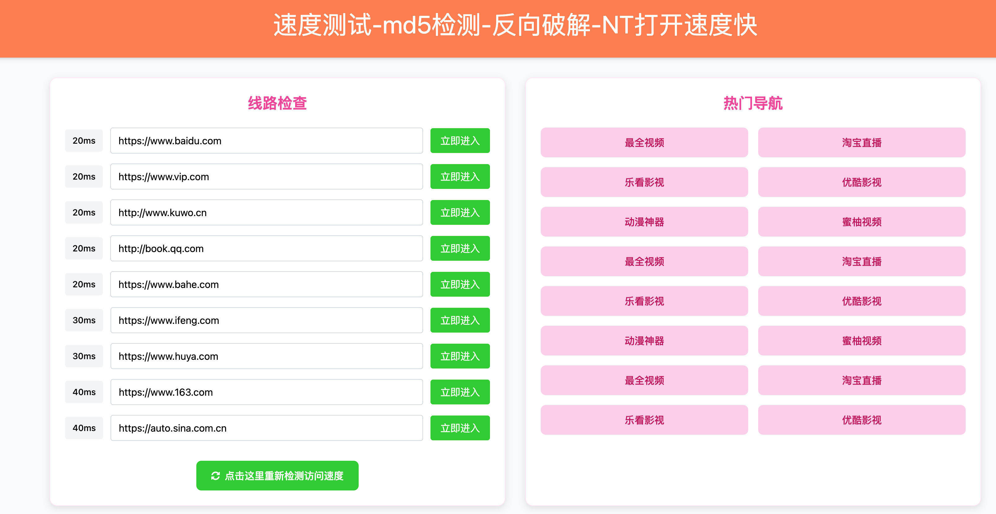 168源码网发布：HTML粉绿大气域名检测导航单页源码 - 双色时尚设计｜多线路测速｜响应式导航模板-168源码网-PHP网站源码模板,插件软件资源分享平台！