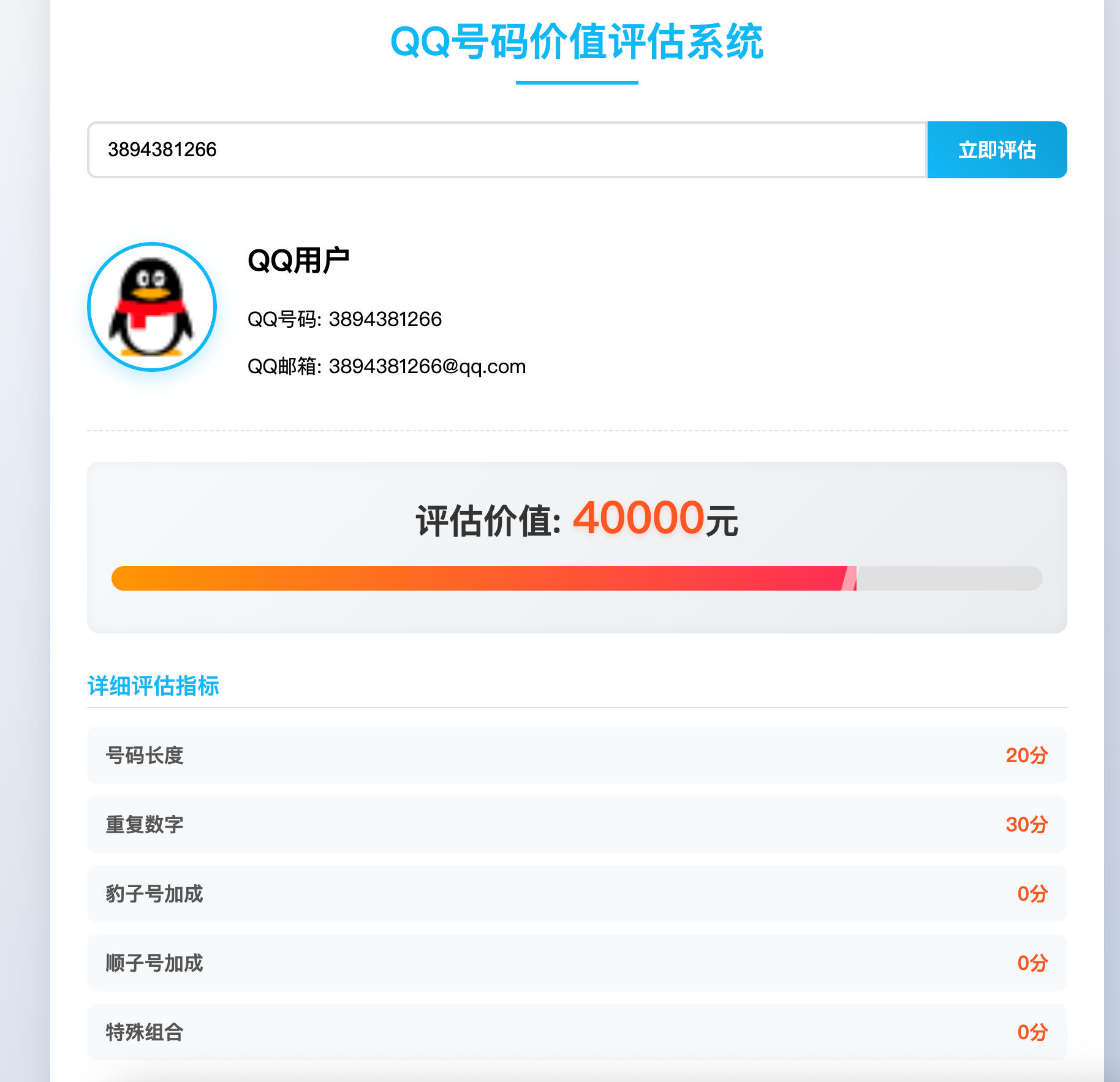 168源码网发布：HTML QQ号码价值评估系统源码 - 直播同款估值工具｜趣味号码估价｜在线评估页面模板-168源码网-PHP网站源码模板,插件软件资源分享平台！