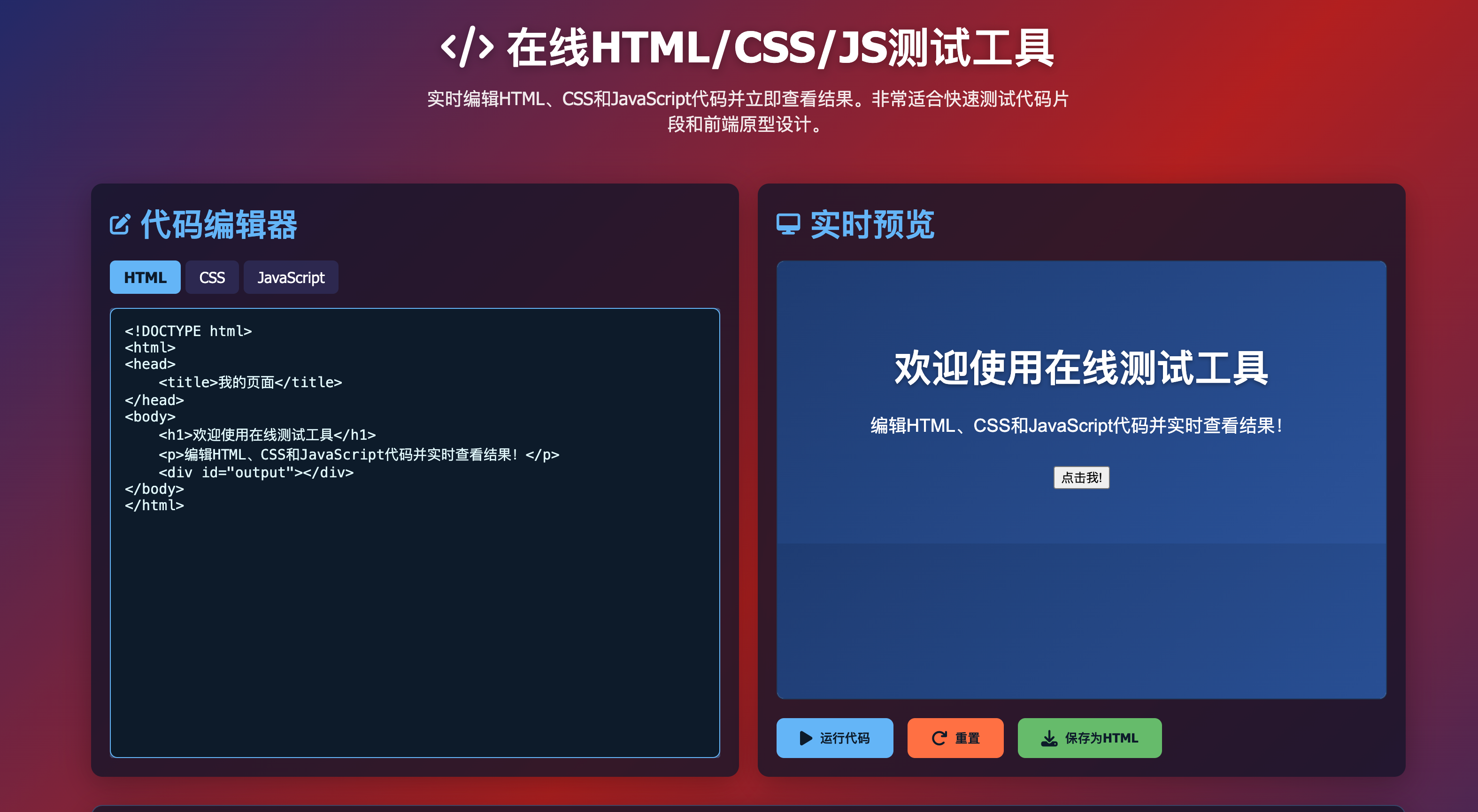 168源码网发布：HTML在线前端测试单页源码 - 实时预览代码测试工具｜三合一前端调试平台｜零配置即时渲染解决方案-168源码网-PHP网站源码模板,插件软件资源分享平台！
