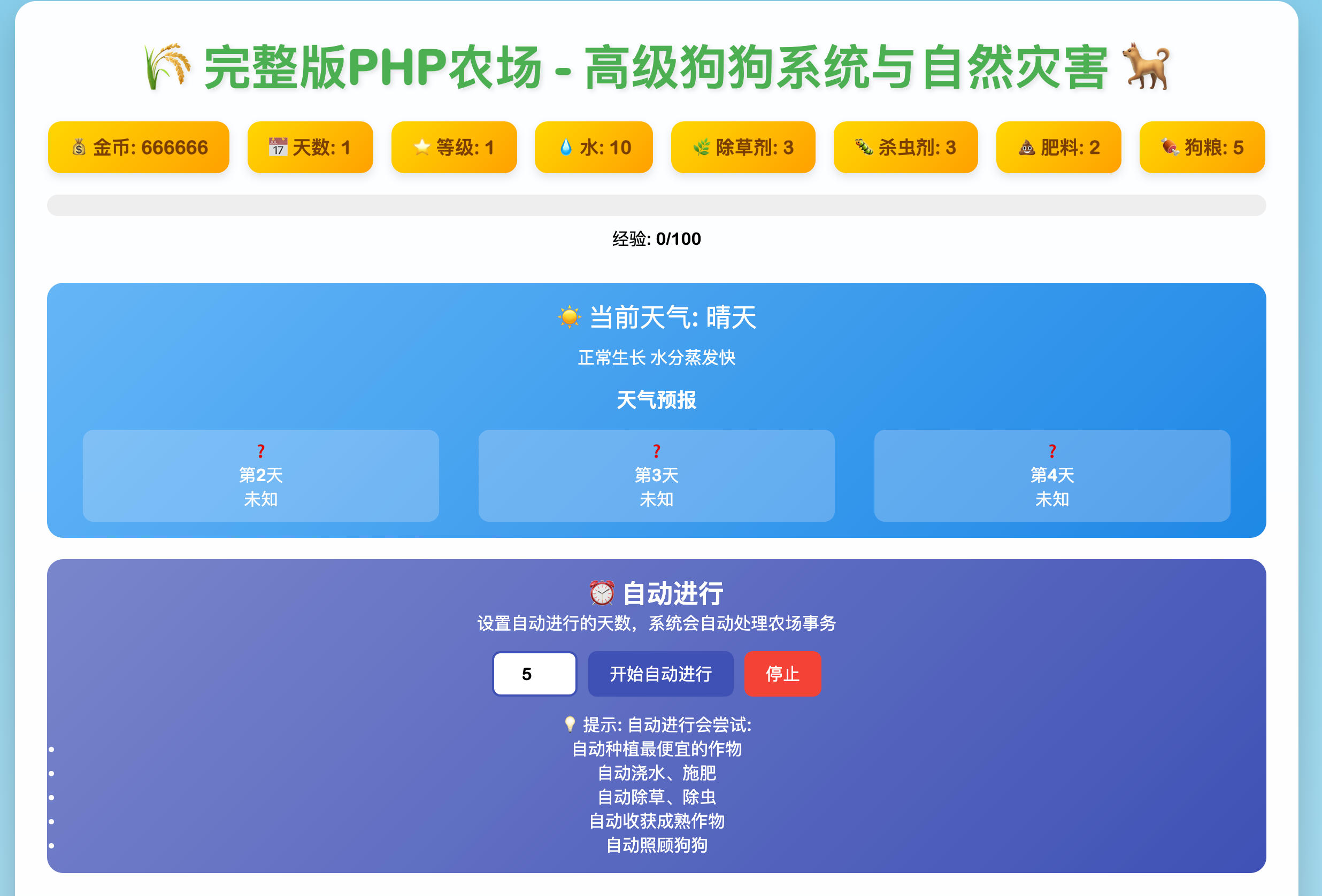 168源码网发布：PHP农场免费开源源码 - 单机本地怀旧版｜动态天气生长系统｜重温偷菜乐趣-168源码网-PHP网站源码模板,插件软件资源分享平台！