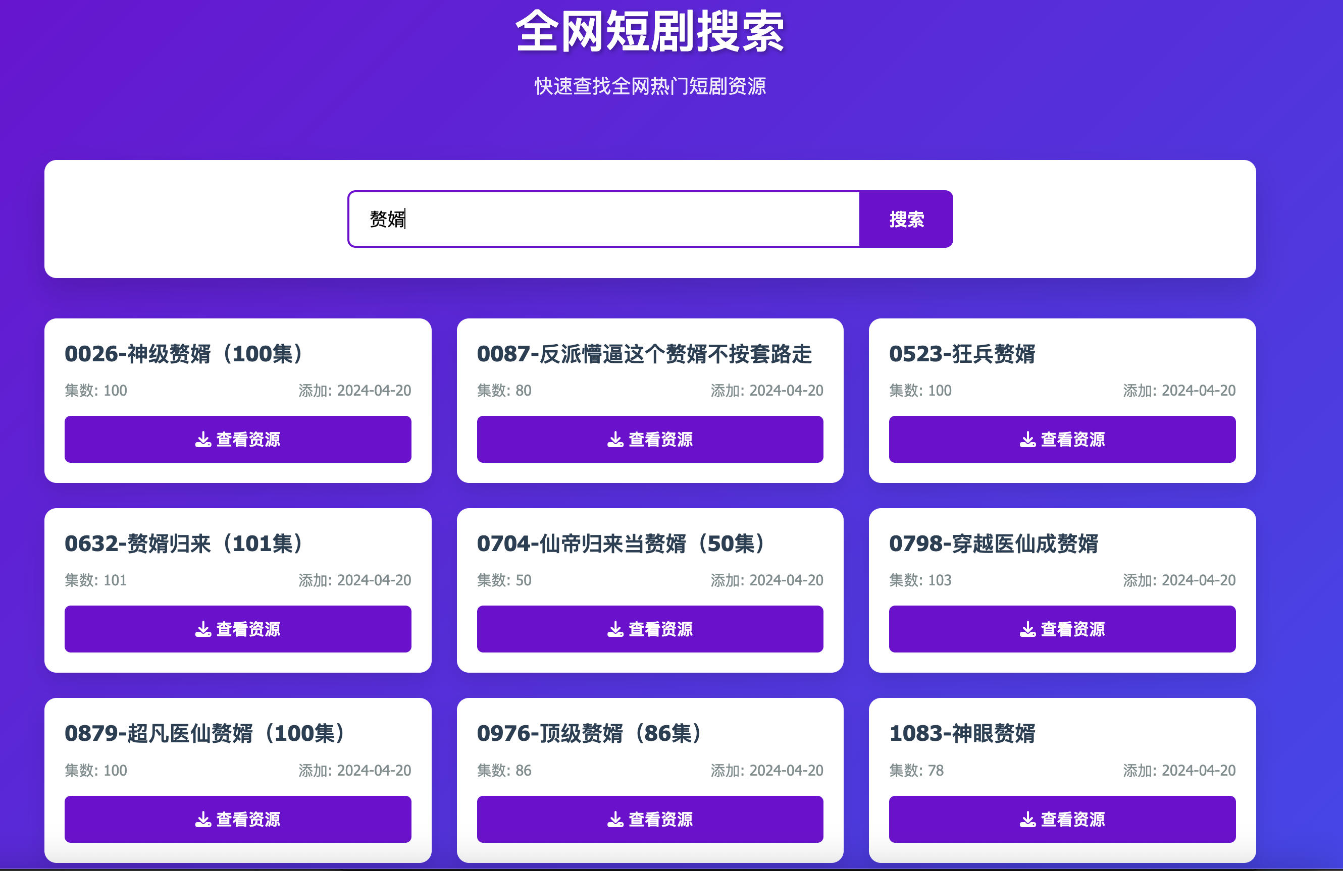 168源码网发布：HTML短剧全网搜索源码 - 关键词精准检索系统｜自适应卡片式展示｜多源接口可定制化解决方案-168源码网-PHP网站源码模板,插件软件资源分享平台！