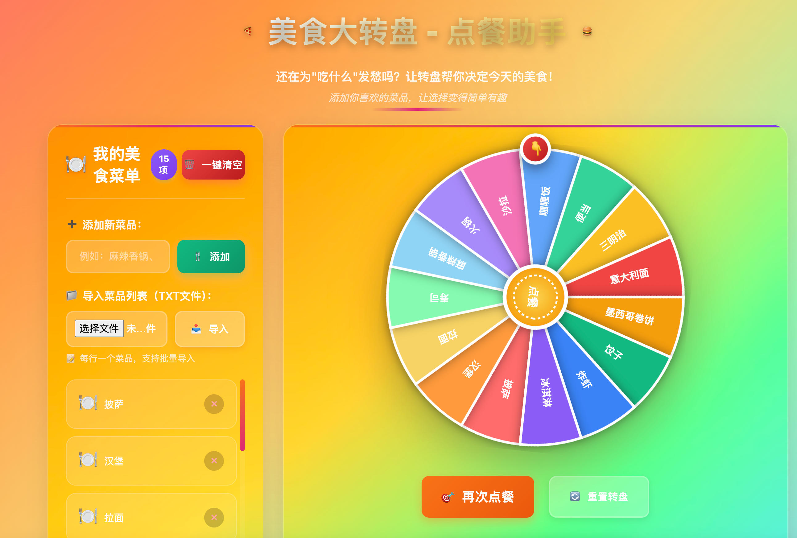 168源码网发布：美食大转盘点餐助手HTML源码 - TXT文本导入+一键清空｜趣味转盘抽奖工具｜聚会点餐解决方案-168源码网-PHP网站源码模板,插件软件资源分享平台！