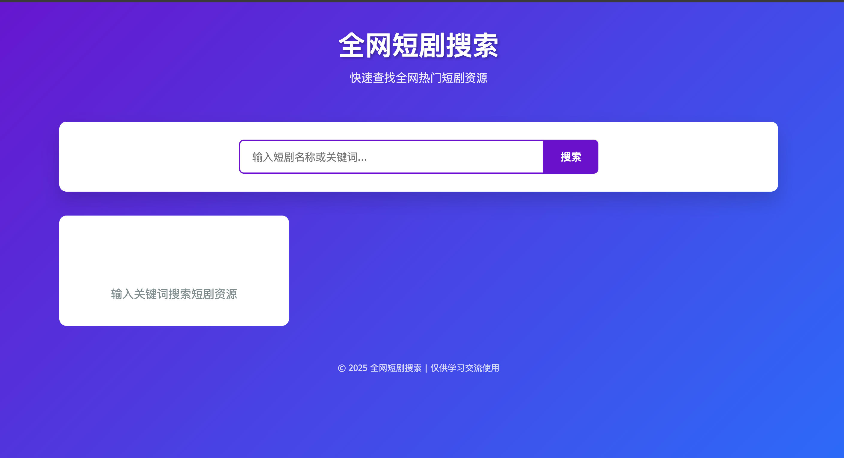 图片[2]-168源码网发布：HTML短剧全网搜索源码 – 关键词精准检索系统｜自适应卡片式展示｜多源接口可定制化解决方案-168源码网-PHP网站源码模板,插件软件资源分享平台！