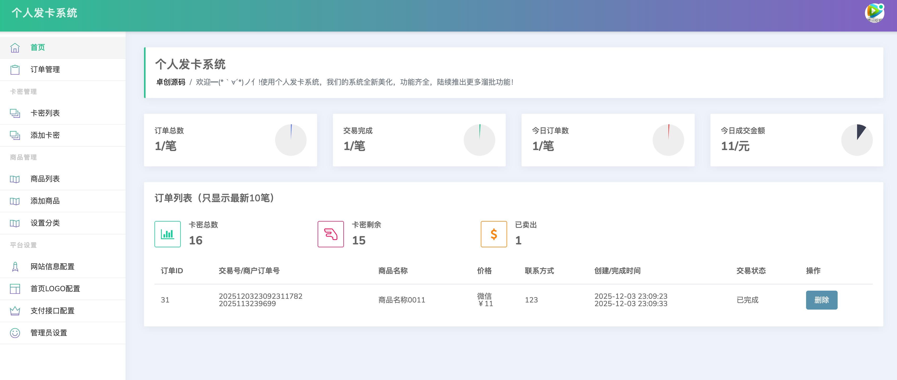 图片[2]-个人发卡系统源码下载 全开源多端自适应卡密发卡平台 | 168源码网