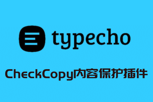 168源码网发布：Typecho插件CheckCopy内容保护v3.7.0源码｜专业级防复制与图片防盗链解决方案｜智能追加版权与白名单管理-168源码网-PHP网站源码模板,插件软件资源分享平台！