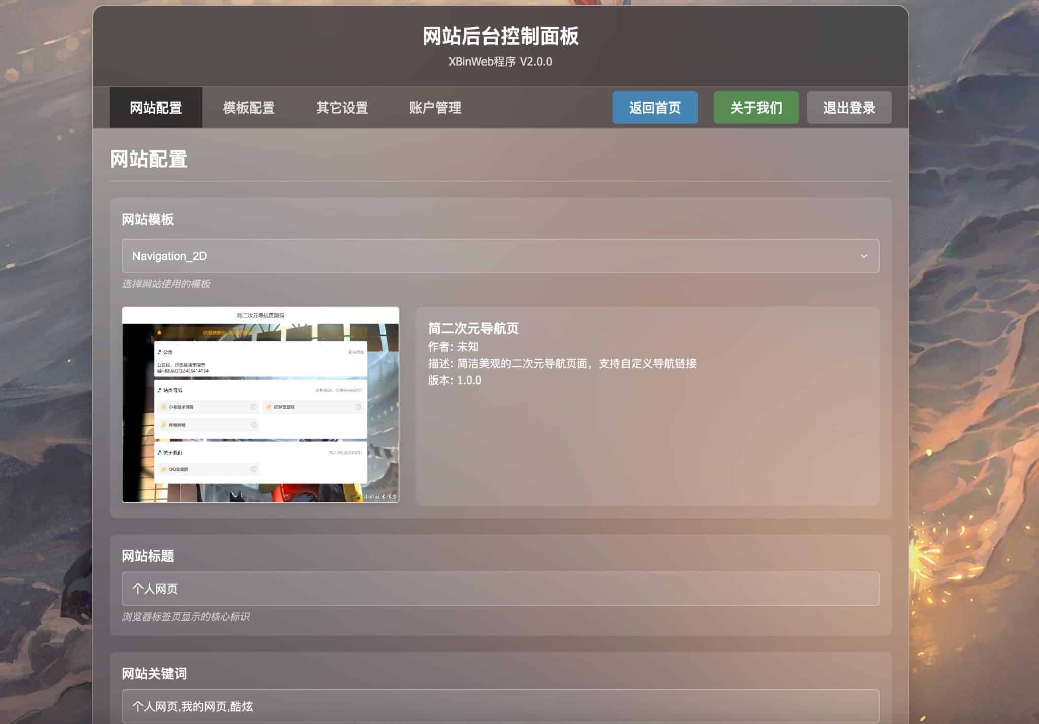 图片[2]-XBinWeb个人网站程序源码下载：无数据库架构+多模板切换 | 168源码网