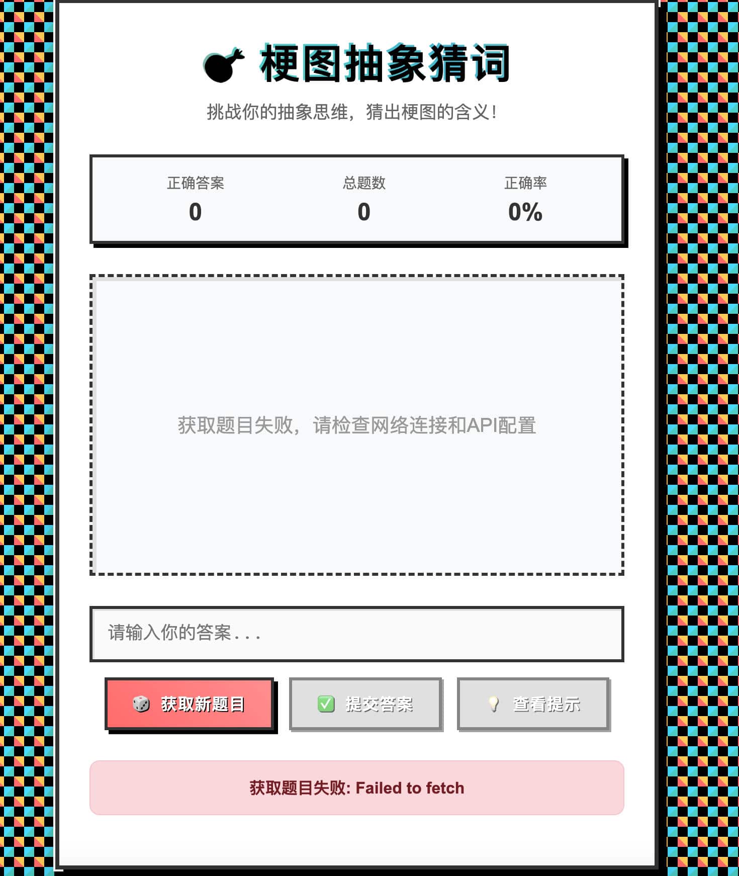 梗图抽象猜词单页HTML源码 接口自定义对接-168源码网-PHP网站源码模板,插件软件资源分享平台！