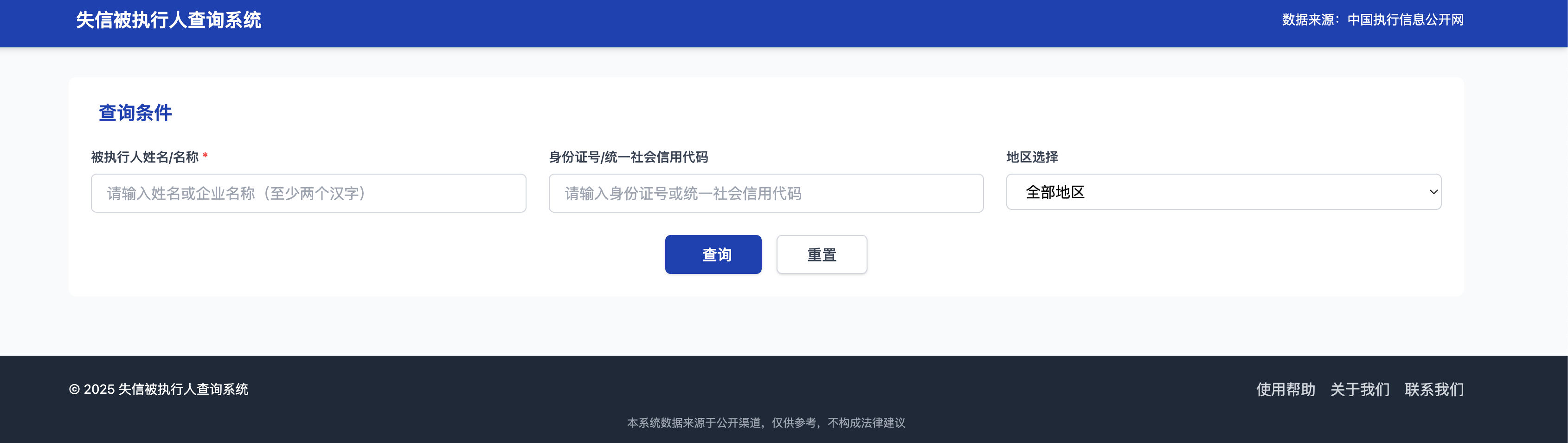 图片[1]-失信被执行人查询系统前端模板 多条件查询分页 | 168源码网