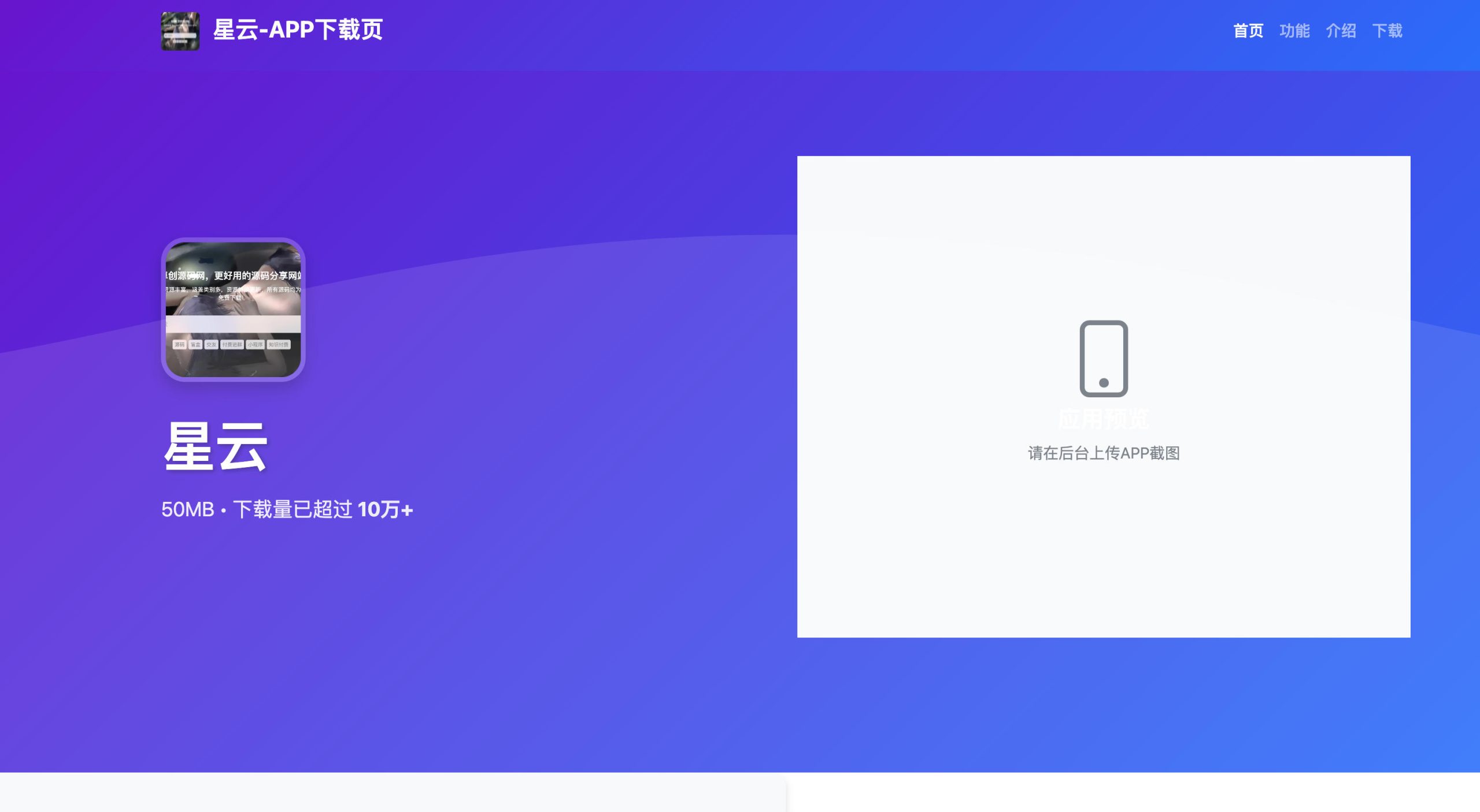 星云APP下载页源码v1.2.3（多模板切换·三套主题·响应式适配）-168源码网-PHP网站源码模板,插件软件资源分享平台！