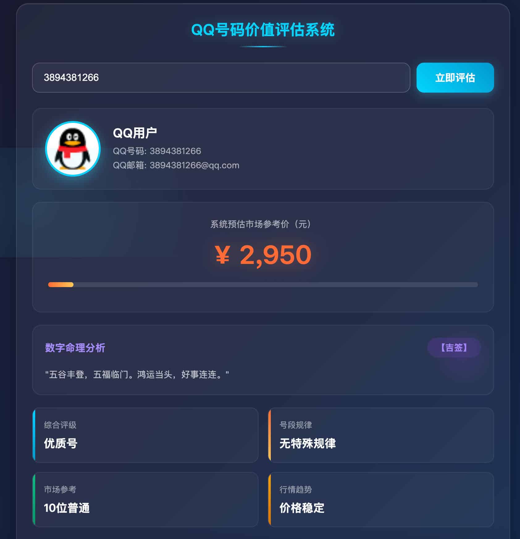 图片[2]-QQ价值评估源码 PHP单页 - 在线查询QQ等级与号码估值