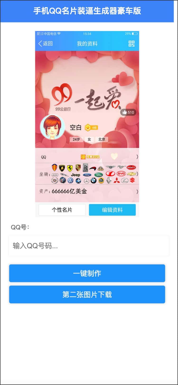 图片[3]-168源码网分享：HTML源码QQ满级会员装x助手，一键生成个性化QQ主页炫图