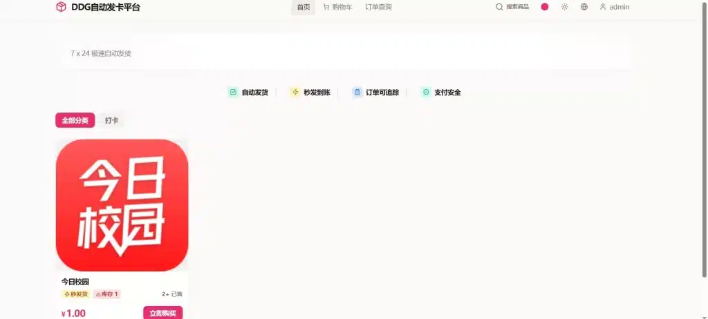 DDG自动发卡平台源码下载：无人值守卡密自动发货系统详解-168源码网-PHP网站源码模板,插件软件资源分享平台！