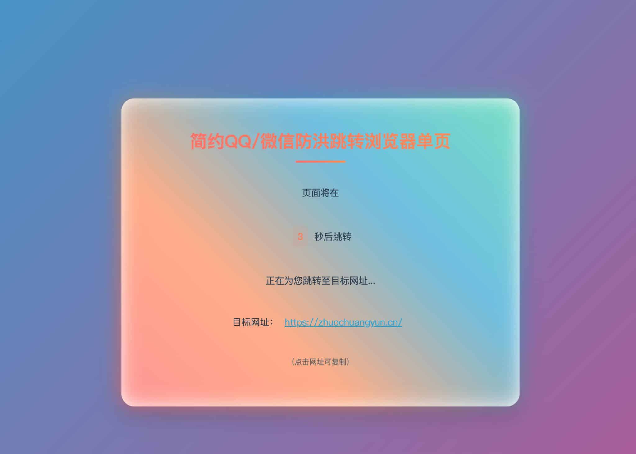 跳转提示单页源码（内置浏览器识别+倒计时跳转）-168源码网-PHP网站源码模板,插件软件资源分享平台！