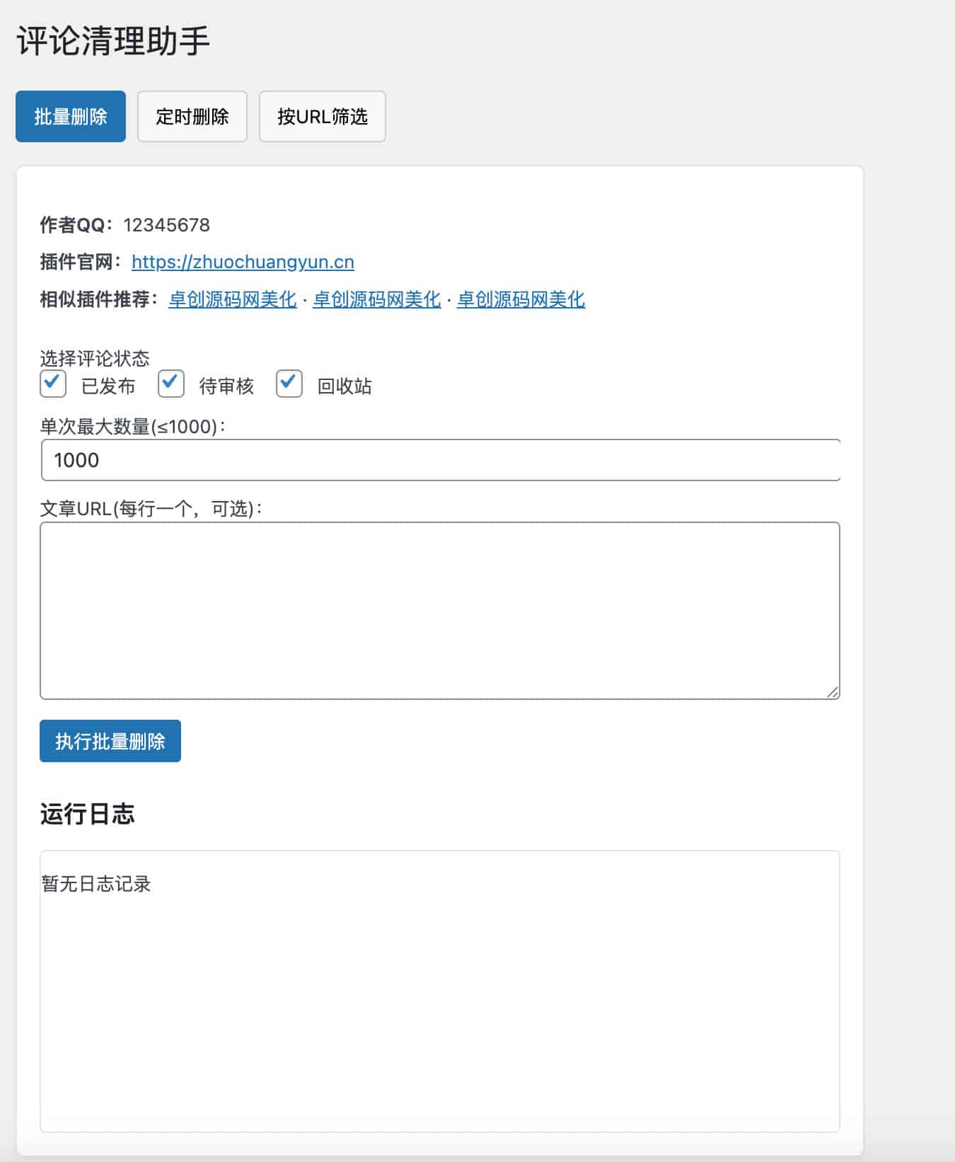 WordPress 评论清理助手插件源码下载-168源码网-PHP网站源码模板,插件软件资源分享平台！