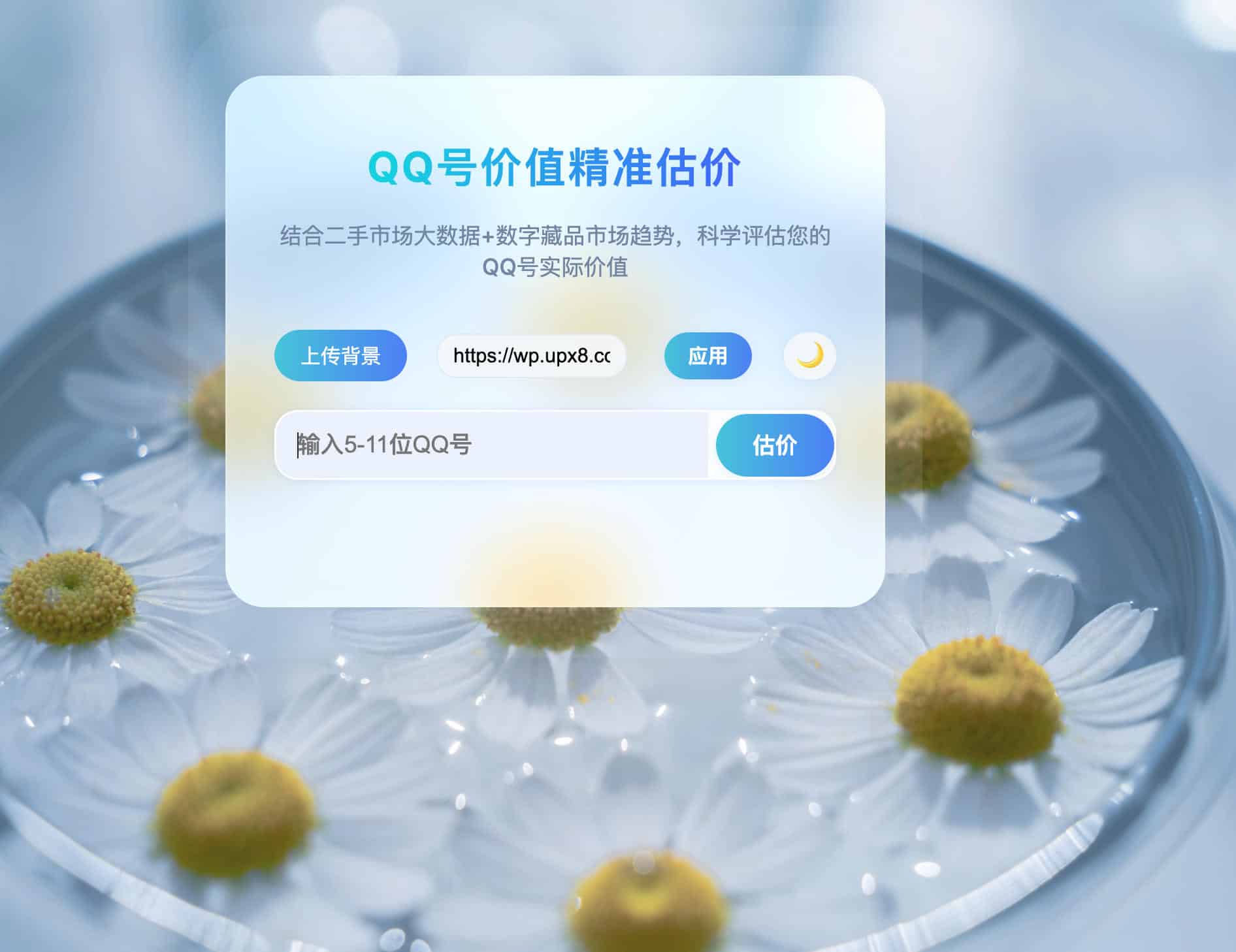 简约QQ号价值评估源码 昼夜模式毛玻璃效果-168源码网-PHP网站源码模板,插件软件资源分享平台！