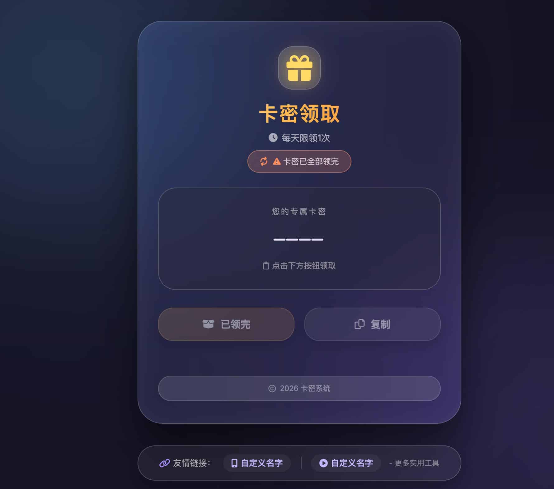 卡密领取系统源码下载：IP每日限额防刷的轻量发卡平台-168源码网-PHP网站源码模板,插件软件资源分享平台！
