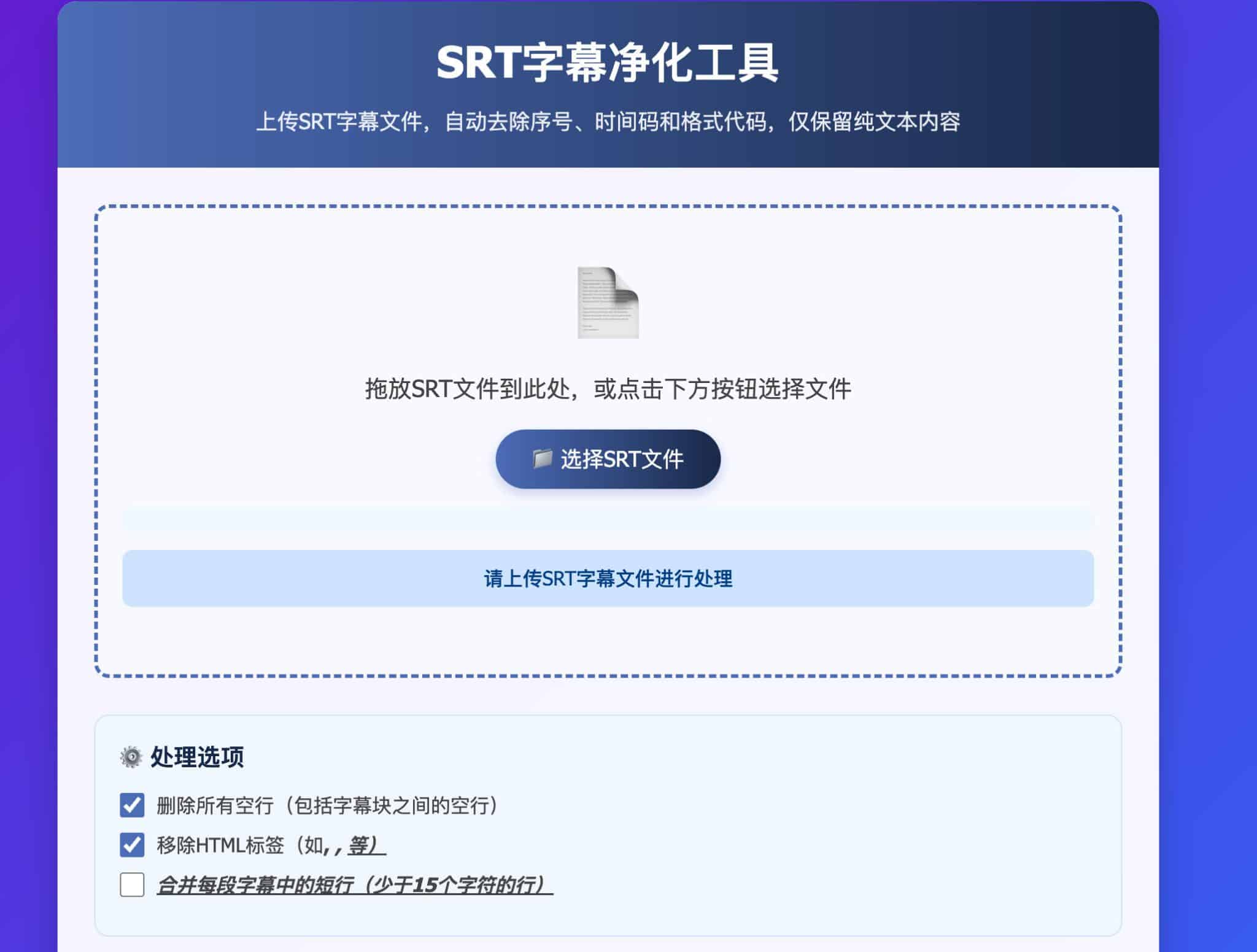 SRT字幕净化单页源码（纯前端本地处理）-168源码网-PHP网站源码模板,插件软件资源分享平台！