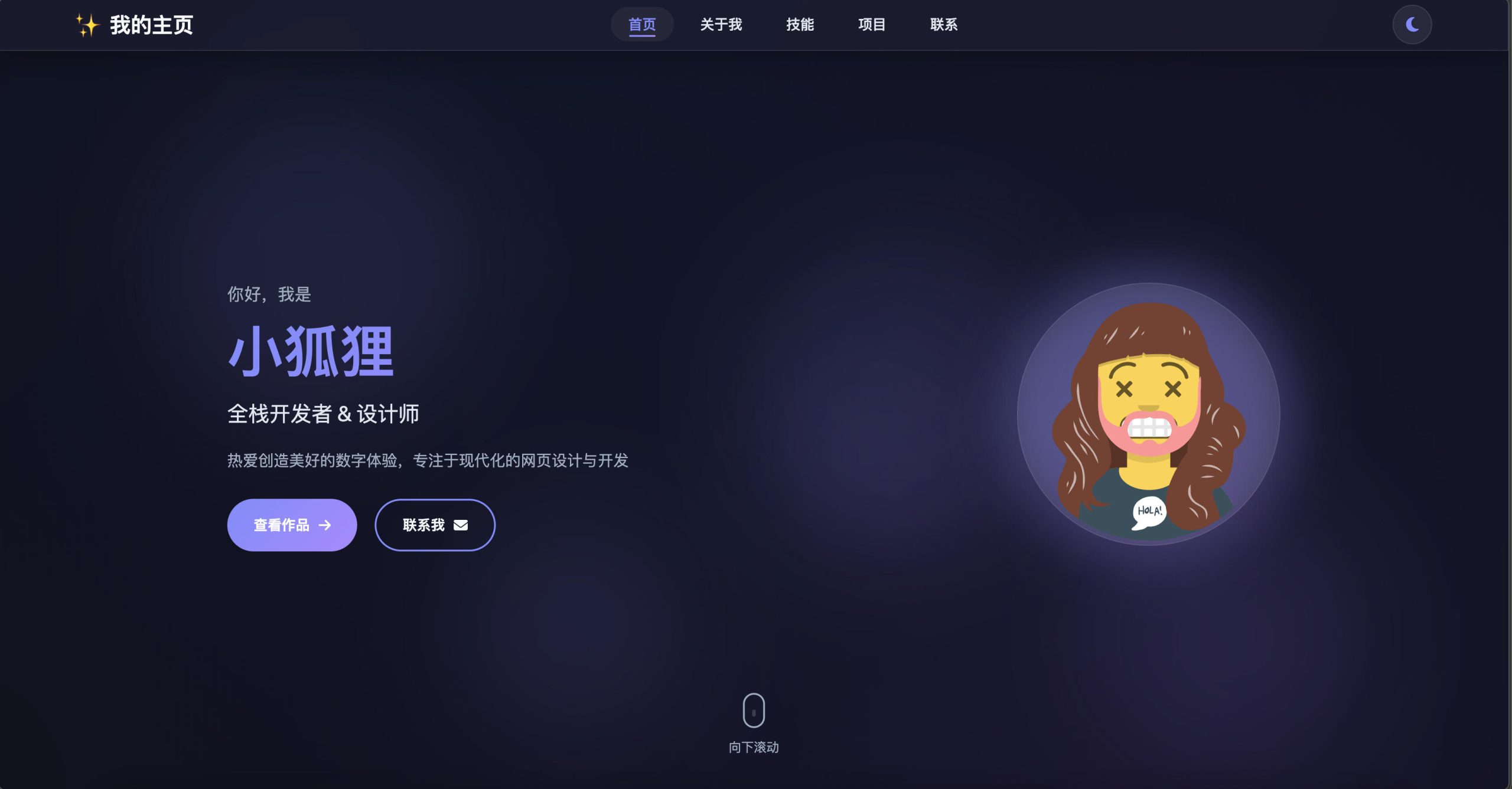 168源码网发布：2026最新精美个人主页源码 - 自适应昼夜模式与多端适配｜单页式个人作品集展示解决方案｜关于我/技能/项目/联系模块化设计-168源码网-PHP网站源码模板,插件软件资源分享平台！