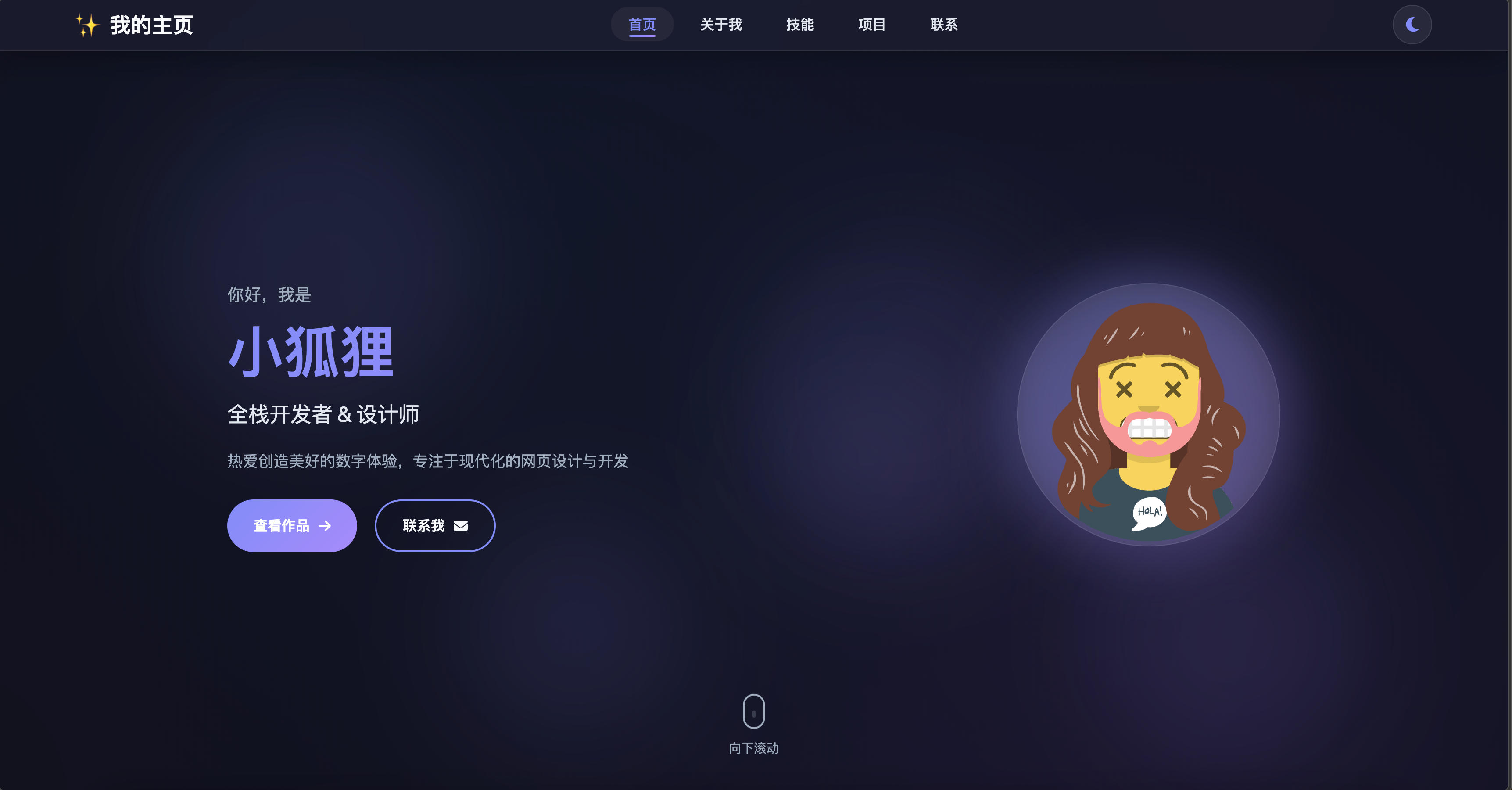 图片[1]-168源码网发布：2026最新精美个人主页源码 - 自适应昼夜模式与多端适配｜单页式个人作品集展示解决方案｜关于我/技能/项目/联系模块化设计