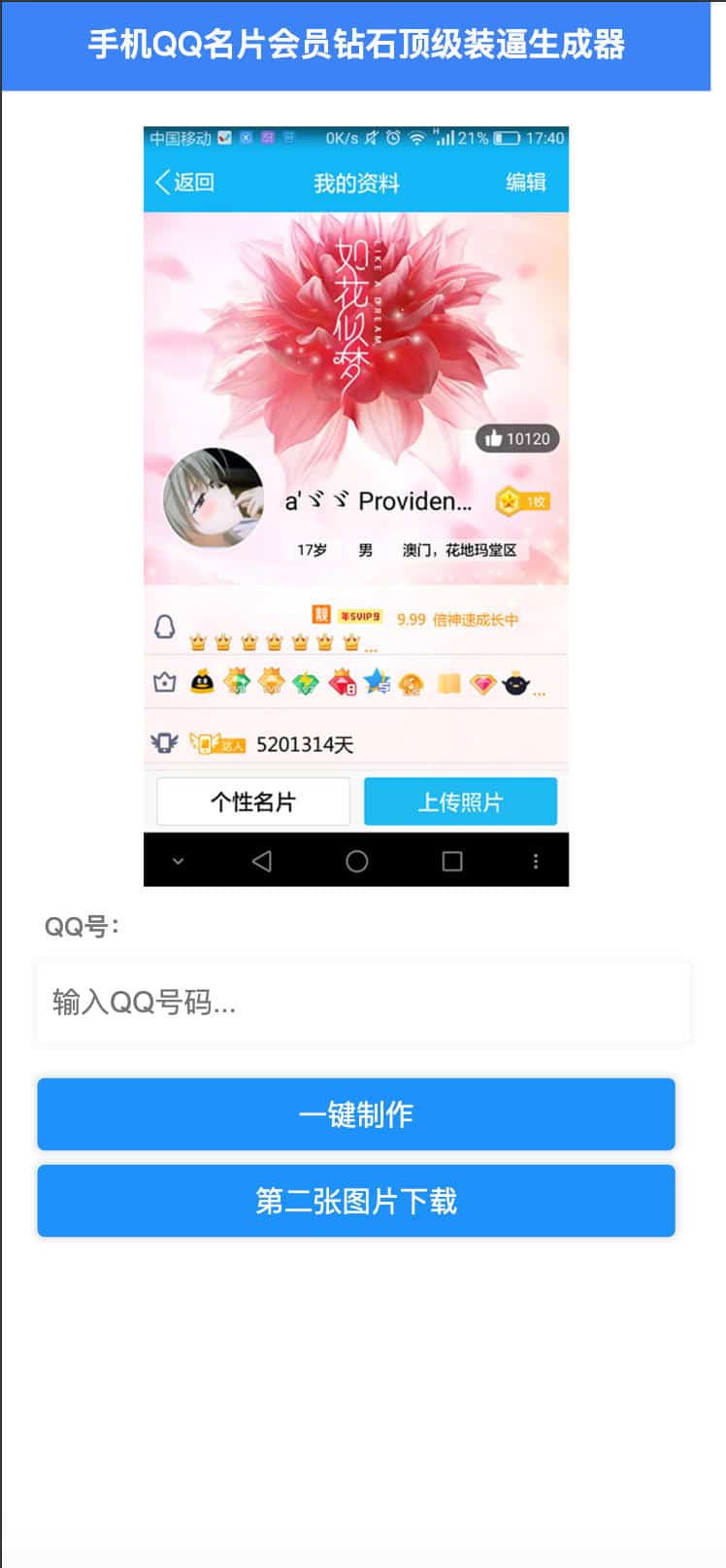 图片[2]-168源码网分享：HTML源码QQ满级会员装x助手，一键生成个性化QQ主页炫图