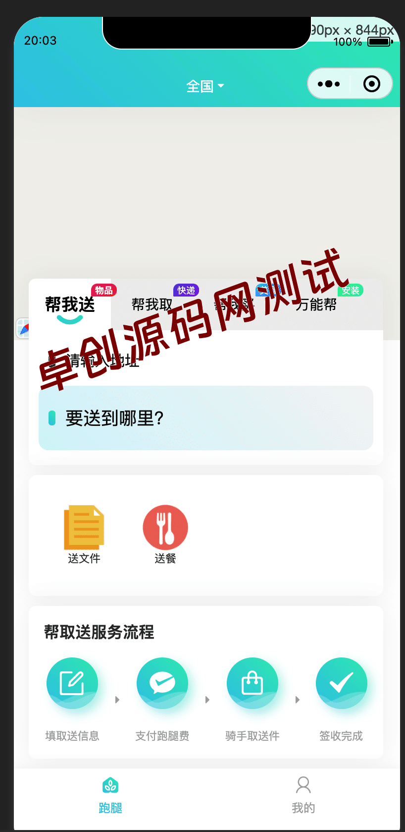 全开源跑腿小程序系统源码：FastAdmin+UniApp 智能派单与多端协同实践-168源码网-PHP网站源码模板,插件软件资源分享平台！