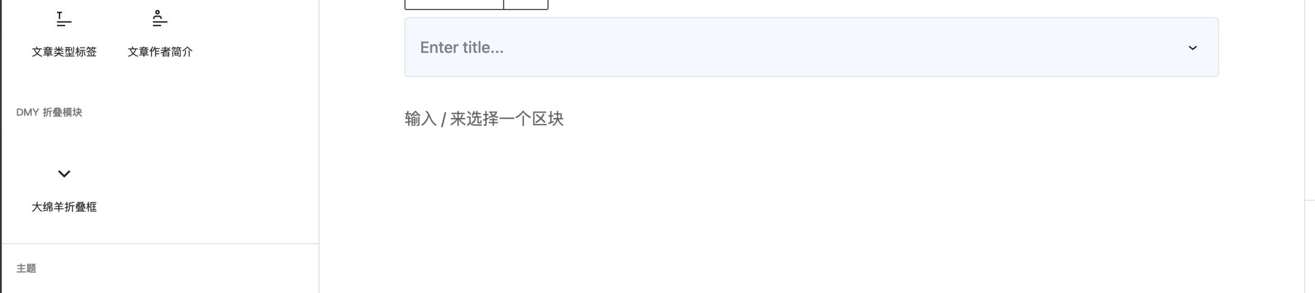 大绵羊折叠框插件源码下载（WordPress Gutenberg 原生折叠区块）-168源码网-PHP网站源码模板,插件软件资源分享平台！