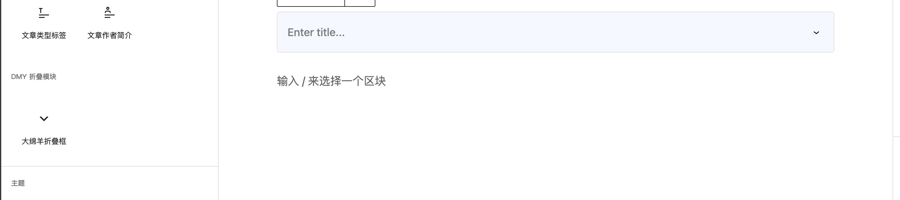 图片[1]-大绵羊折叠框插件源码下载与WordPress Gutenberg折叠区块 | 168源码网
